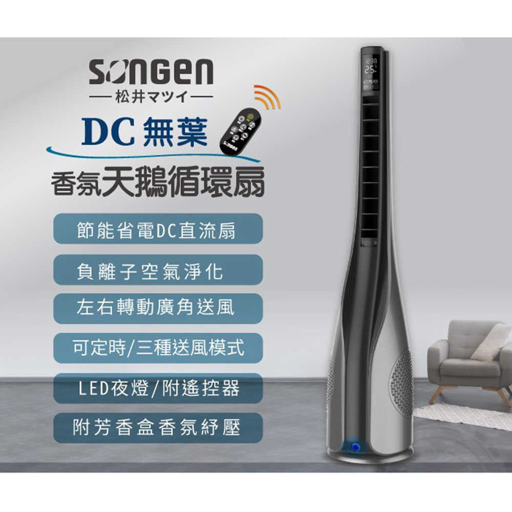 【SONGEN 松井】DC無葉香氛天鵝循環扇/涼風扇/空調扇/清淨機 SG-1722TF