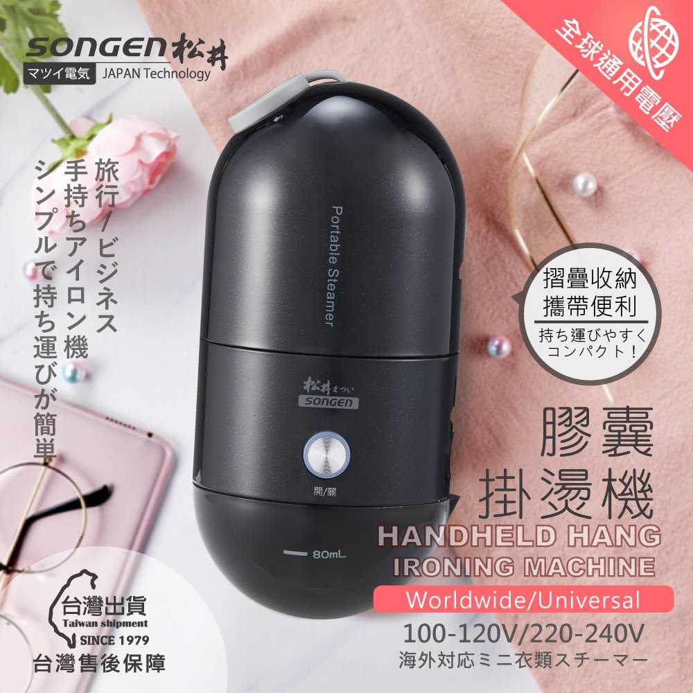 【SONGEN 松井】まつい全球通用折疊膠囊型手持掛燙機SG-F03