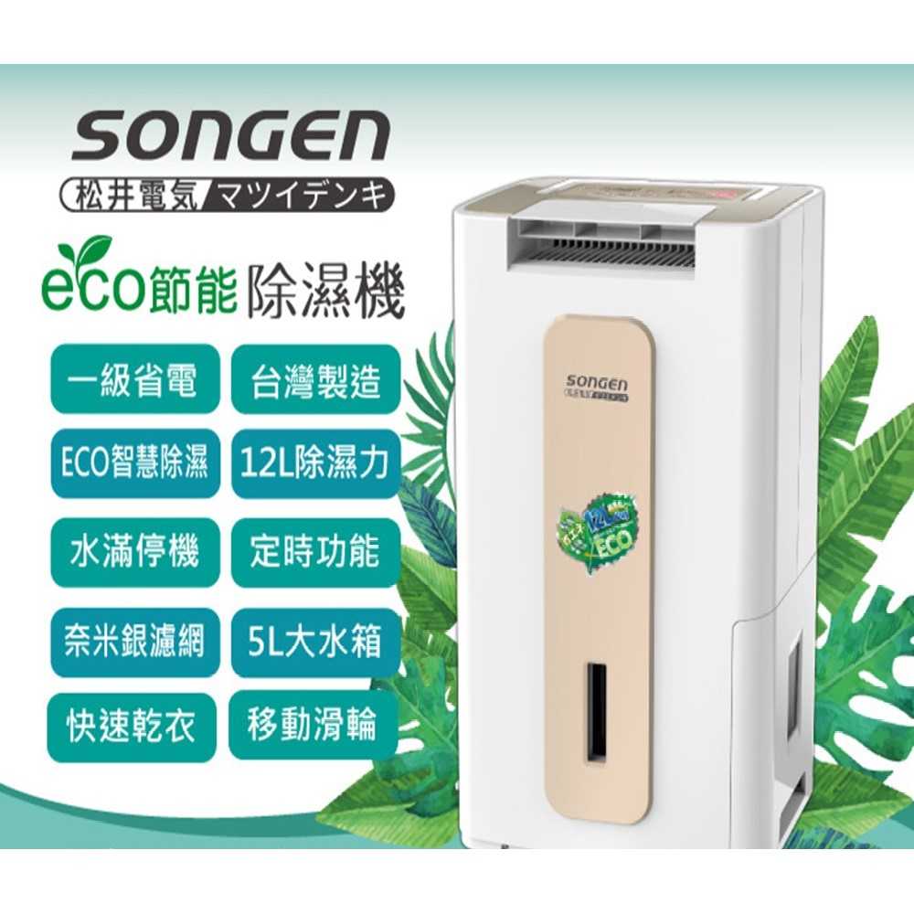 【SONGEN 松井】節能清淨除溼機 SG-112DHX