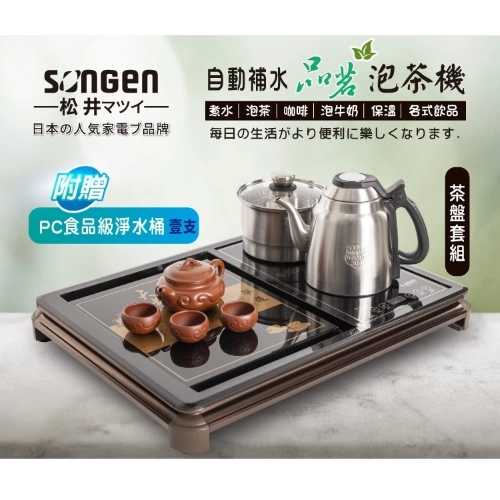 【SONGEN松井】雙享泡自動補水品茗泡茶機茶具組(SG-906TM-C2贈PC食品級淨水桶)〈茶盤套組〉