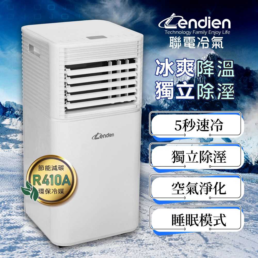 【LENDIEN聯電】多功能除溼淨化移動式冷氣機7000BTU/空調