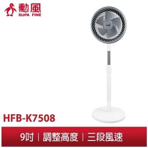 勳風 9吋循環立扇 HFB-K7508 電風扇/立扇/座扇/涼風扇/風扇/循環扇/電扇