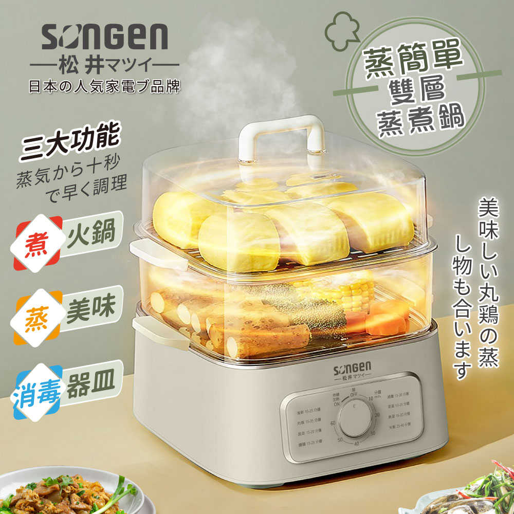 【SONGEN 松井】多功能雙層蒸煮鍋電煮鍋料理鍋 SG-1011MS