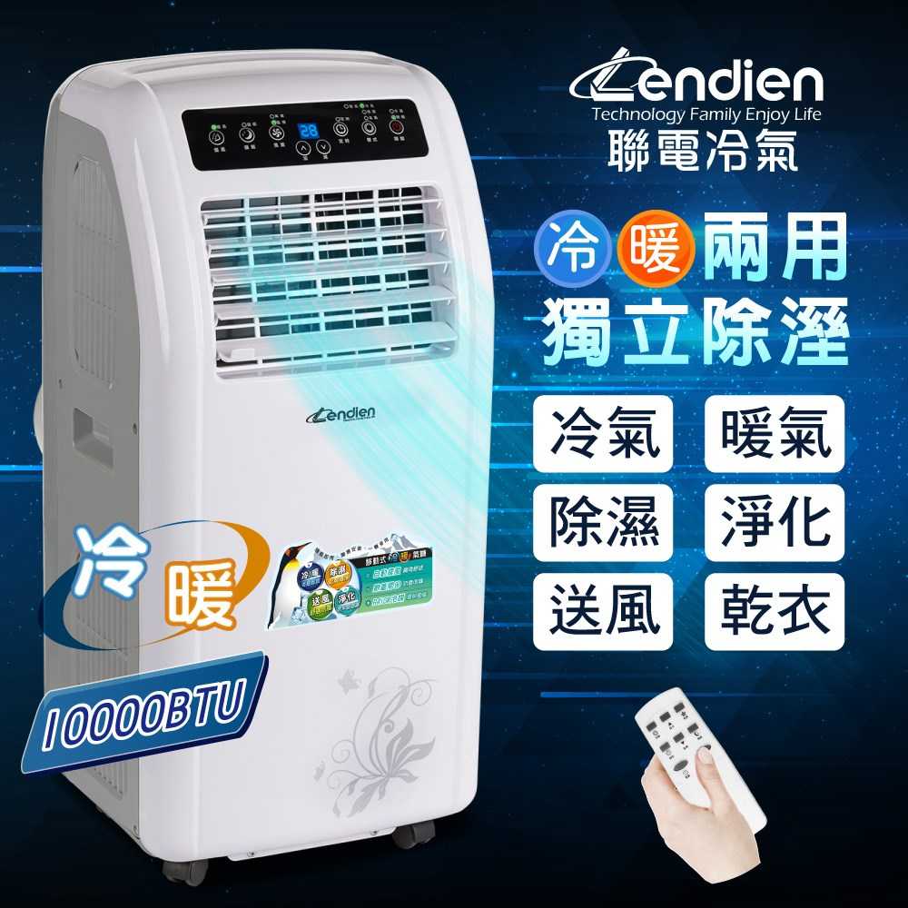 【LENDIEN聯電】10000BTU多功能冷暖型移動式冷氣機/空調
