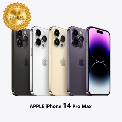 iPhone 14 Pro Max 256G A級福利機(贈充電線、透明殼、保貼、保固180天)