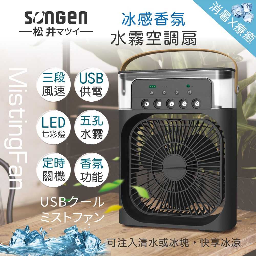 【SONGEN 松井】冰感香氛霧化水冷扇/風扇/香氛噴霧扇/加濕器/空調扇 SG-0607
