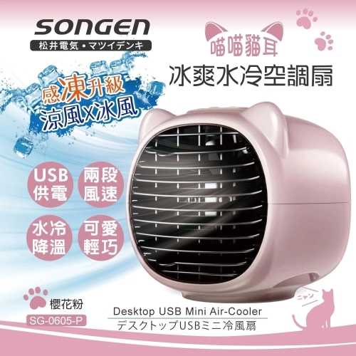 【SONGEN 松井】まつい萌趣喵喵貓冰爽水冷空調扇 (SG-0605)