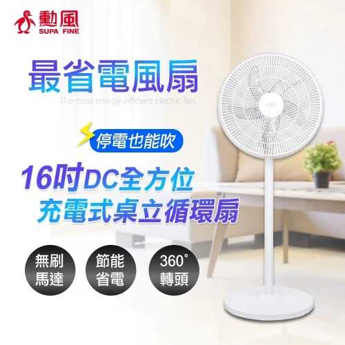 勳風 16吋DC充電式桌立兩用循環扇 BHF-S0166 電風扇 工業扇 立扇 風扇 小電扇 電扇