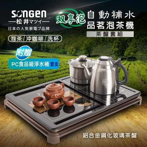 【SONGEN松井】雙享泡自動補水品茗泡茶機茶具組(SG-906TM-C2贈PC食品級淨水桶)〈茶盤套組〉