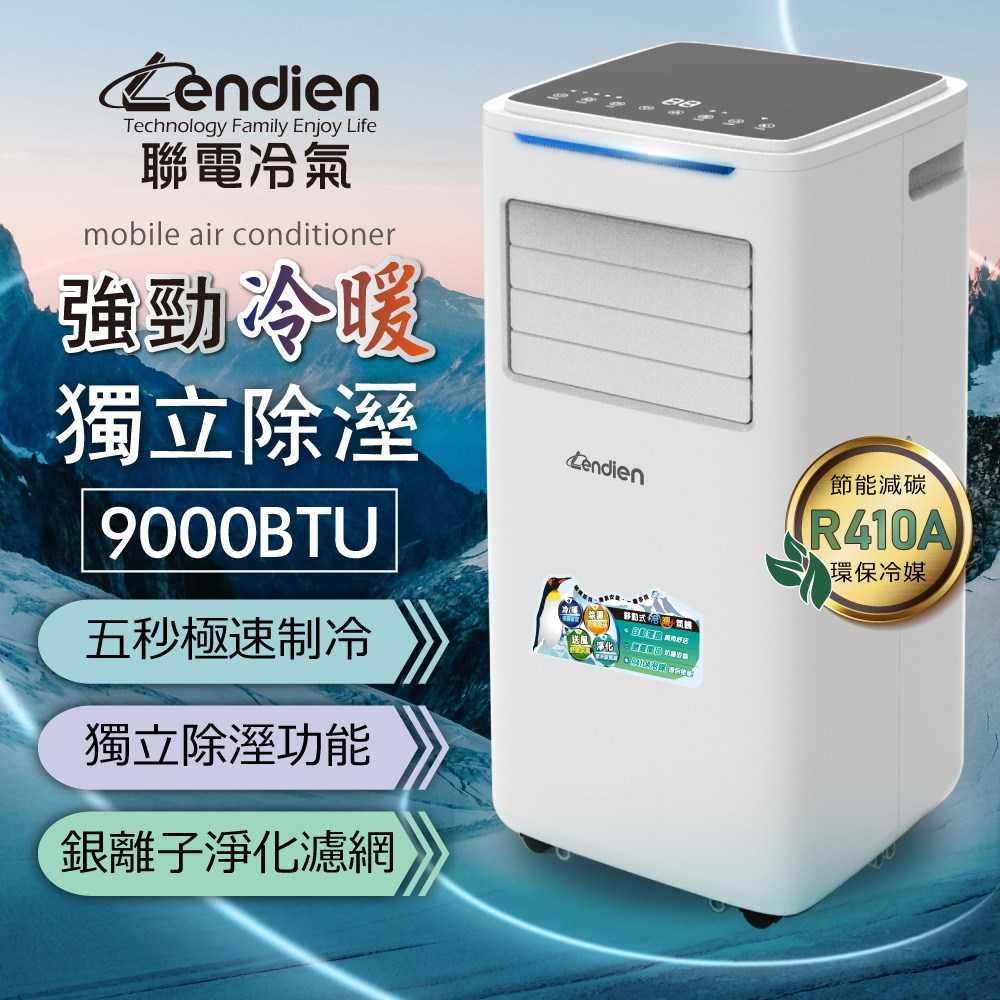 LENDIEN 聯電 5-7坪 R410A 9000BTU多功能冷暖型移動式冷氣機/空調