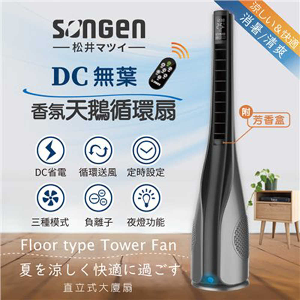 【SONGEN 松井】DC無葉香氛天鵝循環扇/涼風扇/空調扇/清淨機 SG-1722TF