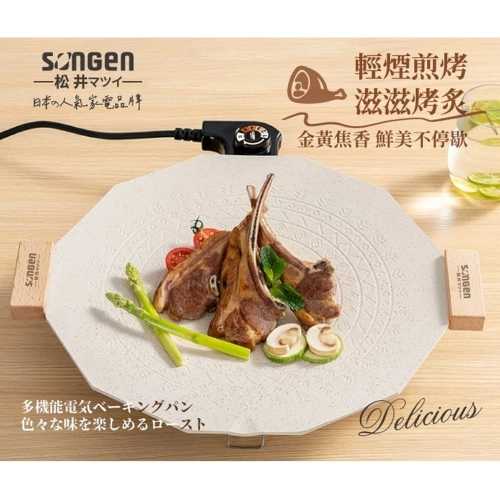 【SONGEN松井】日系美廚不沾電燒烤盤/煎炒鍋/電烤盤/烤肉爐(SG-151YD)