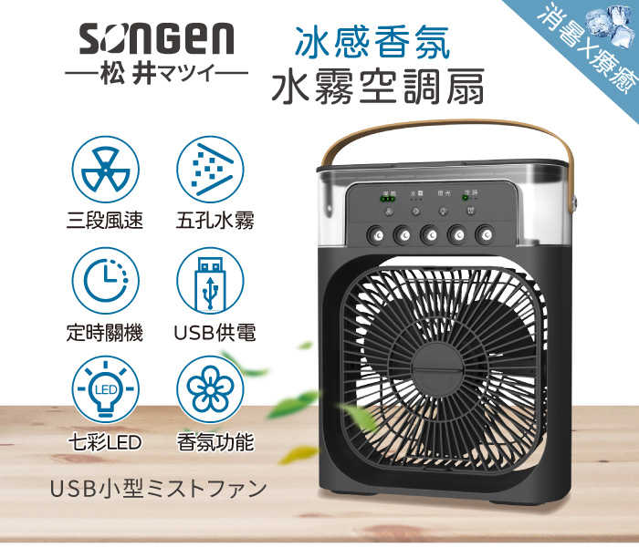 【SONGEN 松井】冰感香氛霧化水冷扇/風扇/香氛噴霧扇/加濕器/空調扇 SG-0607