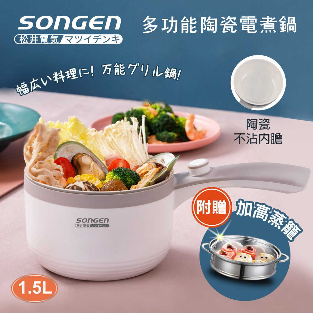 【SONGEN 松井】多功能陶瓷電煮鍋蒸煮鍋料理鍋 SG-D723
