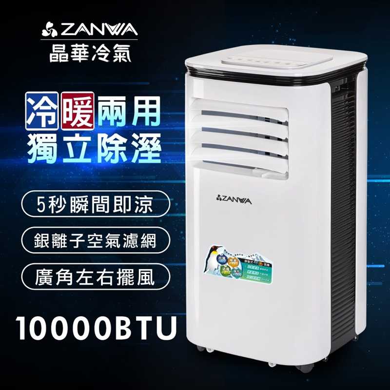 【ZANWA晶華】10000BTU多功能清淨除濕冷暖型移動式冷氣機/空調