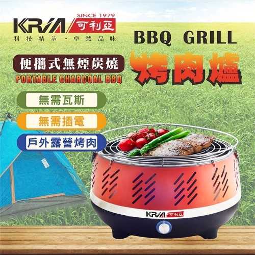 【KRIA可利亞】便攜式無煙炭燒烤肉爐燒烤爐(KR-8108R)