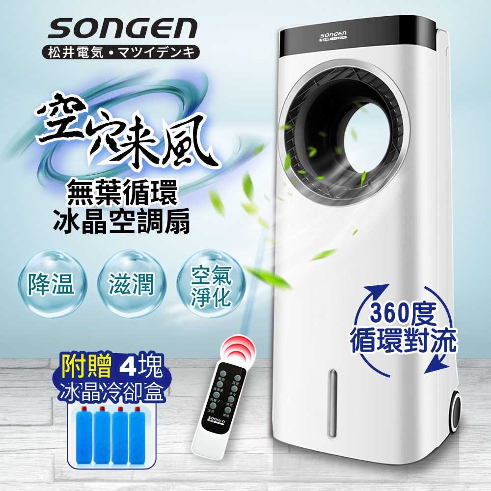 【SONGEN 松井】無葉循環負離子冰晶空調扇/水冷扇/循環扇/清淨機 ZW-221KDY