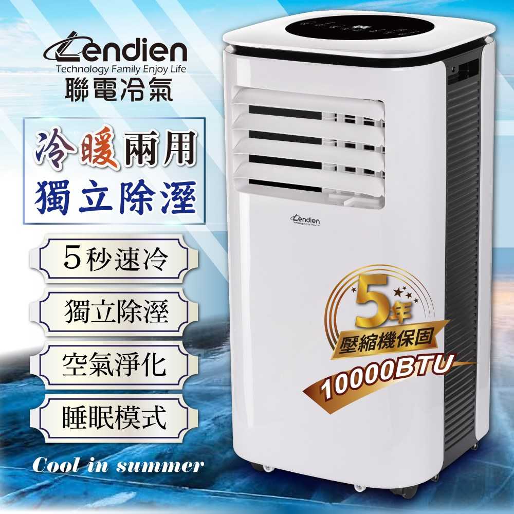 LENDIEN 聯電 6-8坪 R410A 10000BTU多功能冷暖型移動式冷氣機/空調