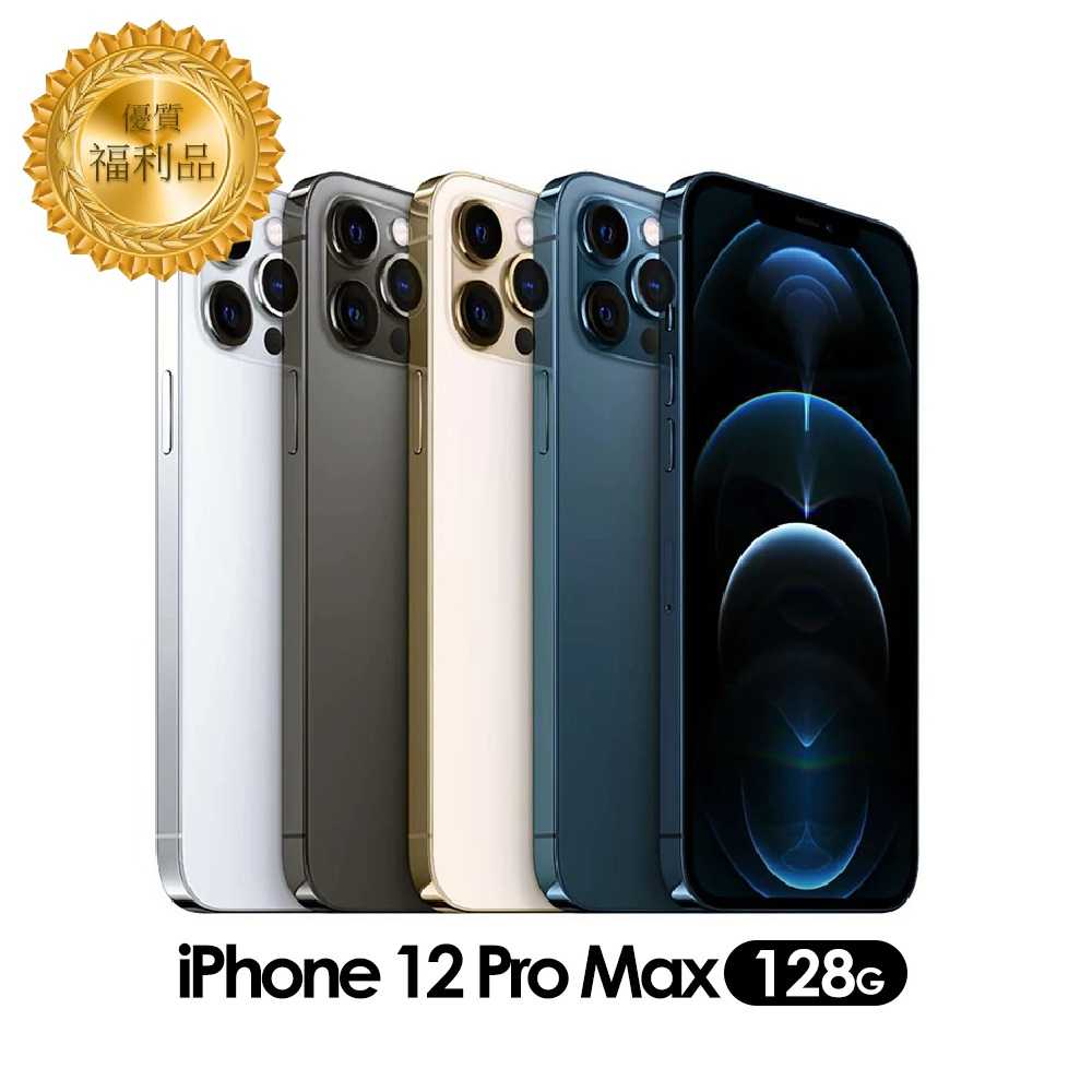 APPLE iPhone 12 ProMax 128G  A級福利機 (贈可折叠充電座、保固180天)