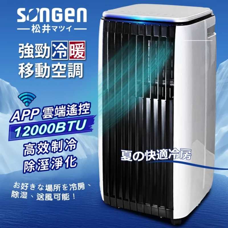SONGEN 松井 6-9坪 R410A 12000BTU冷暖型APP遠端操控除溼淨化移動式空調/移動式冷氣