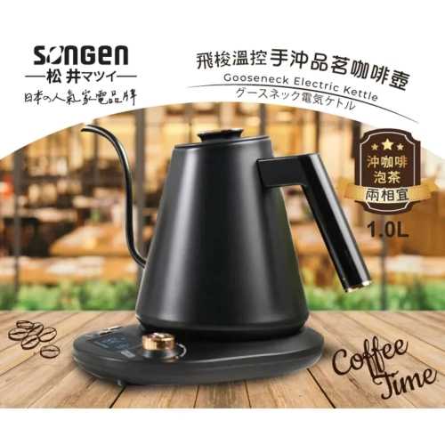 【SONGEN松井】日系飛梭溫控手沖品茗咖啡壺電水壺快煮壺 (SG-103HB)