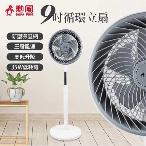 勳風 9吋循環立扇 HFB-K7508 電風扇/立扇/座扇/涼風扇/風扇/循環扇/電扇