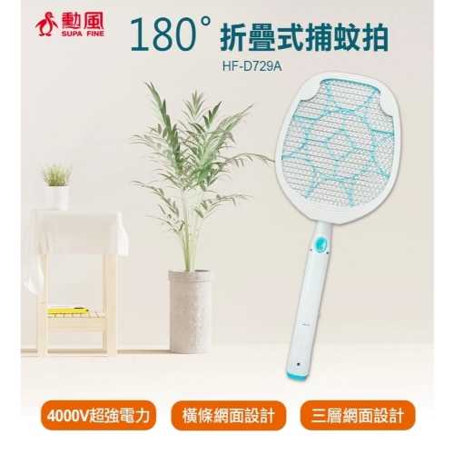 【勳風】180度折疊式捕蚊拍 (HF-D729A)蟑螂蚊蟲剋星