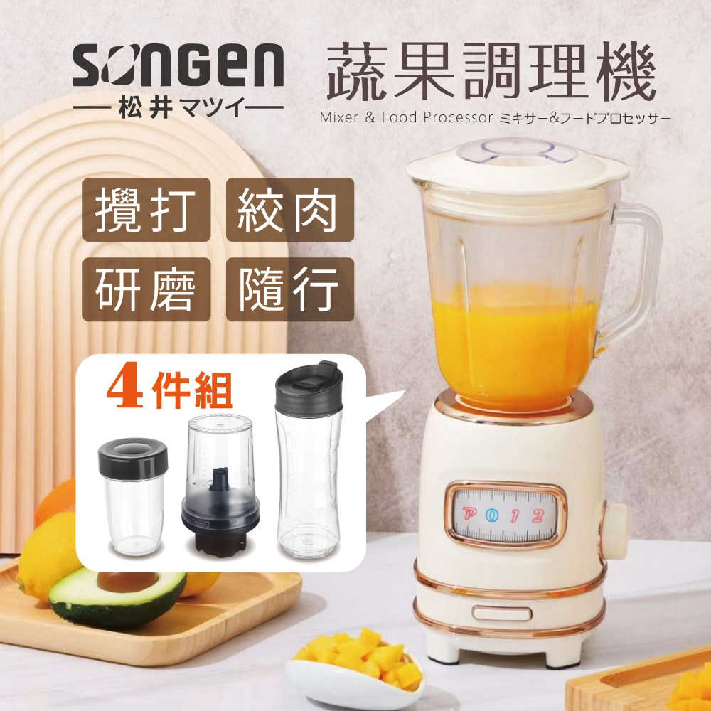 【SONGEN 松井】多功能蔬果食品調理機/果汁機/研磨機/絞肉機/隨行杯(GS-354T)