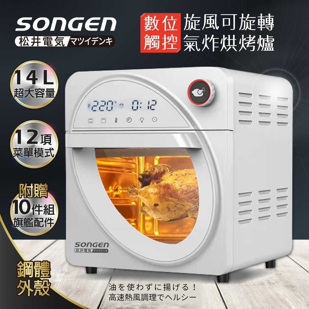 【SONGEN 松井】14L可旋轉氣炸鍋烘烤爐/氣炸烤箱 SG-1430AF