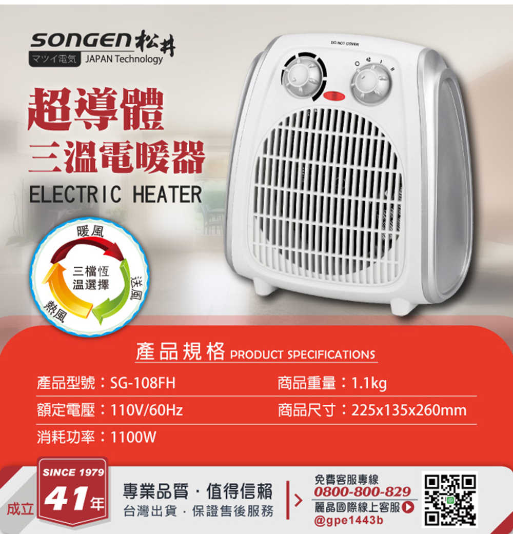 【SONGEN 松井】超導體三溫暖氣機/電暖器 SG-108FH