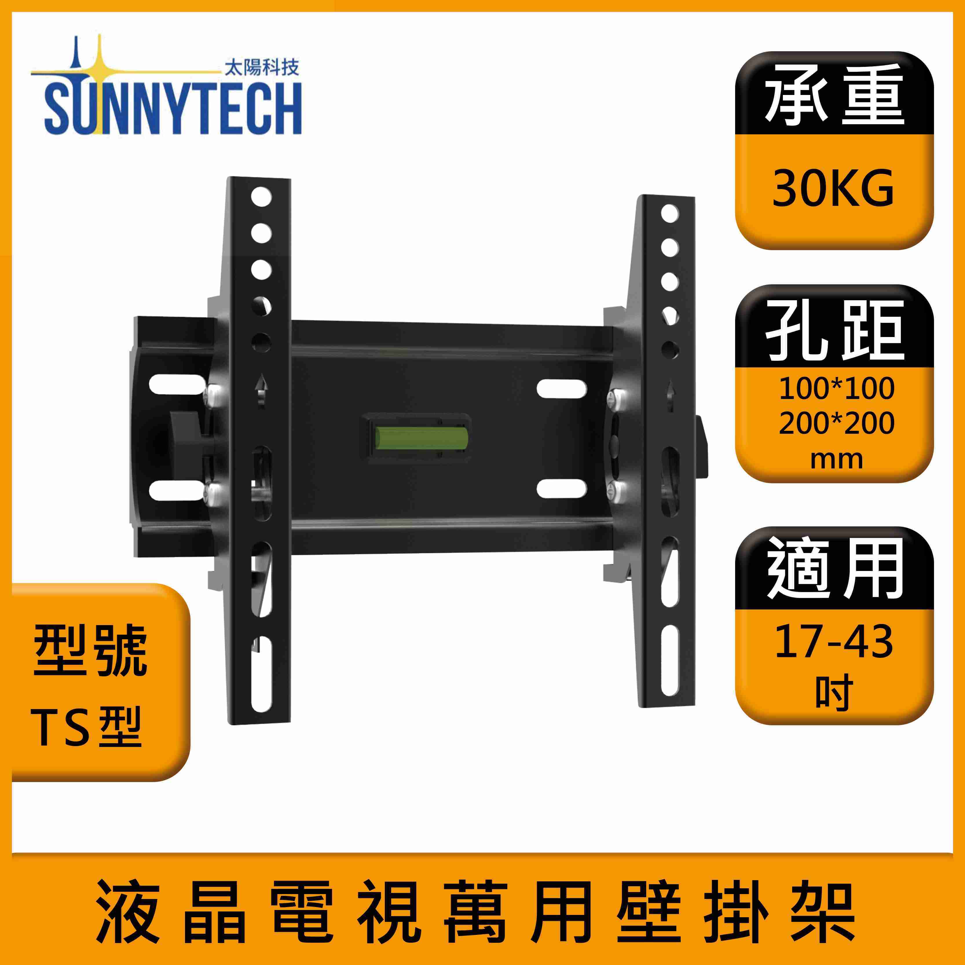 【太陽科技】TS型 液晶電視壁掛架 17-43吋 電視支架 液晶電視萬用壁掛架 壁掛支架 壁掛架 角度可調