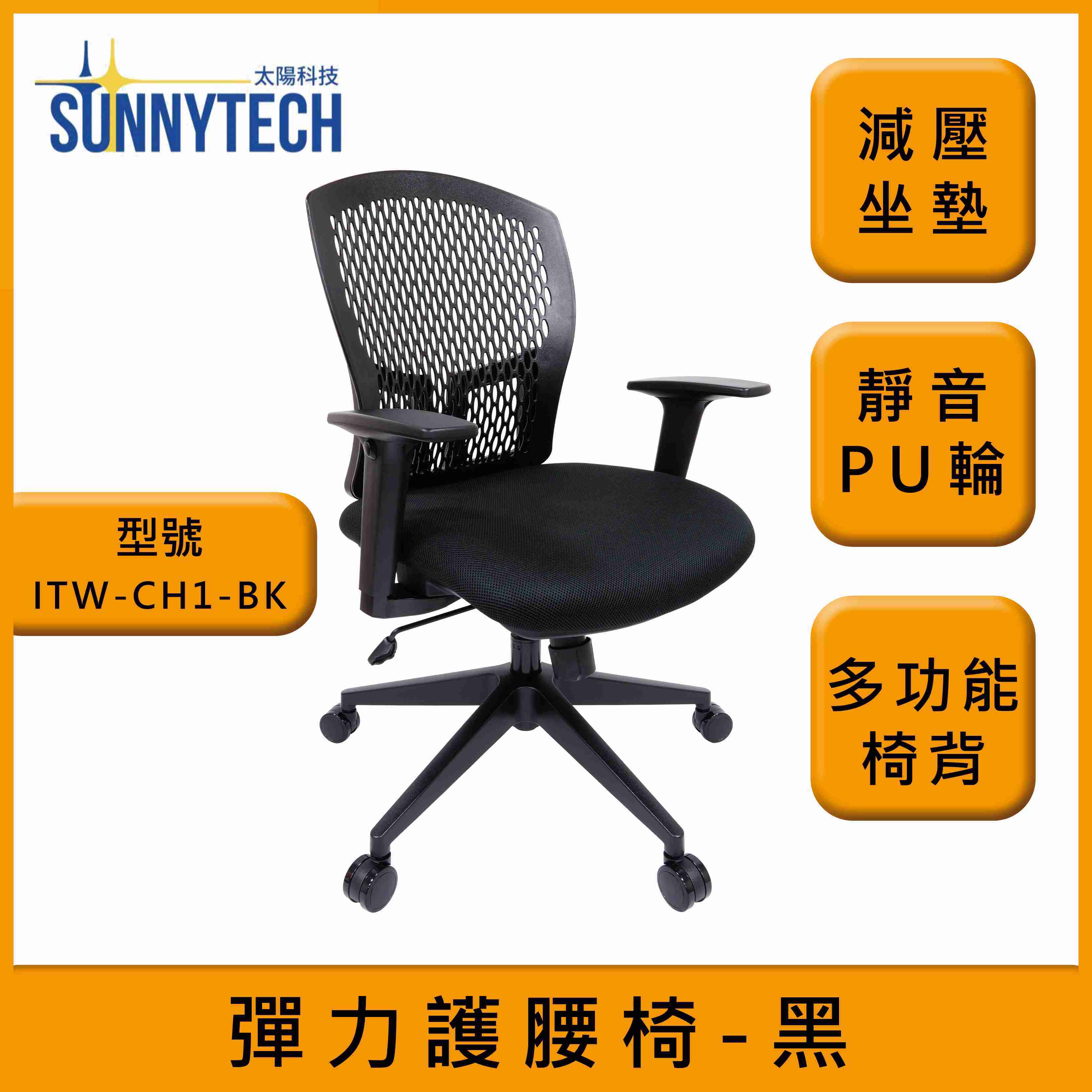 【太陽科技】ITW-CH1-BK 彈力護腰椅 新人體工學 獨家研發 護腰椅 辦公椅 辦公必備