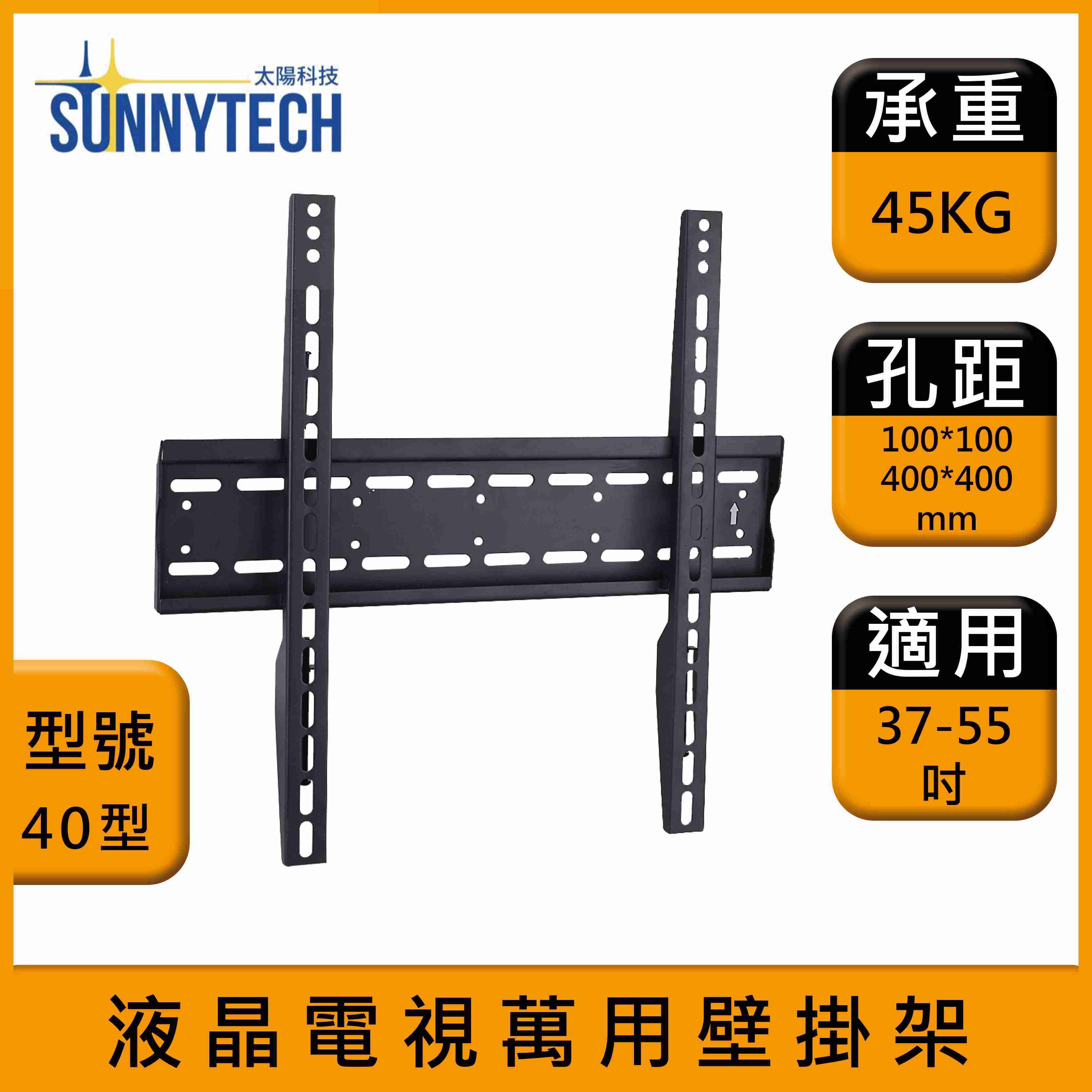 【太陽科技】液晶電視萬用壁掛架 40型 37-55吋 電視支架 壁掛架 水平微調 安全螺栓設計 螢幕支架