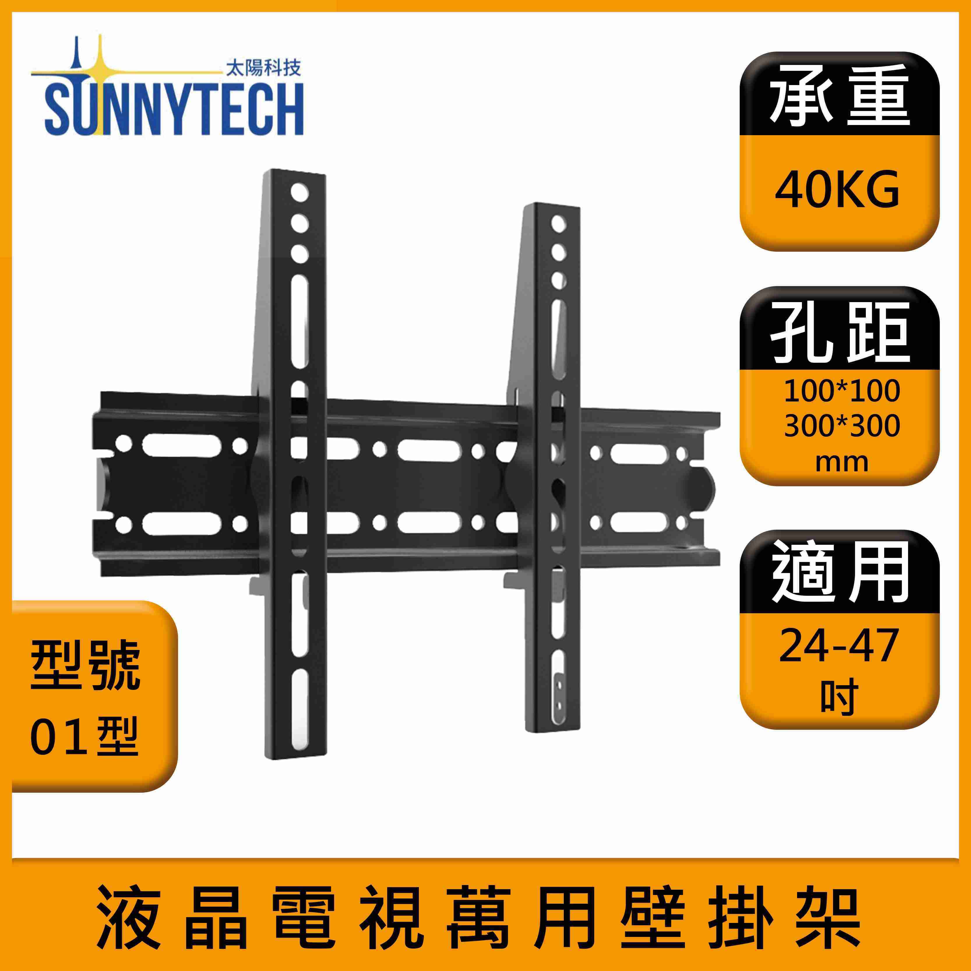 【太陽科技】01型 液晶電視壁掛架 24-47吋 電視支架 液晶電視萬用壁掛架 壁掛支架 壁掛架 水平微調