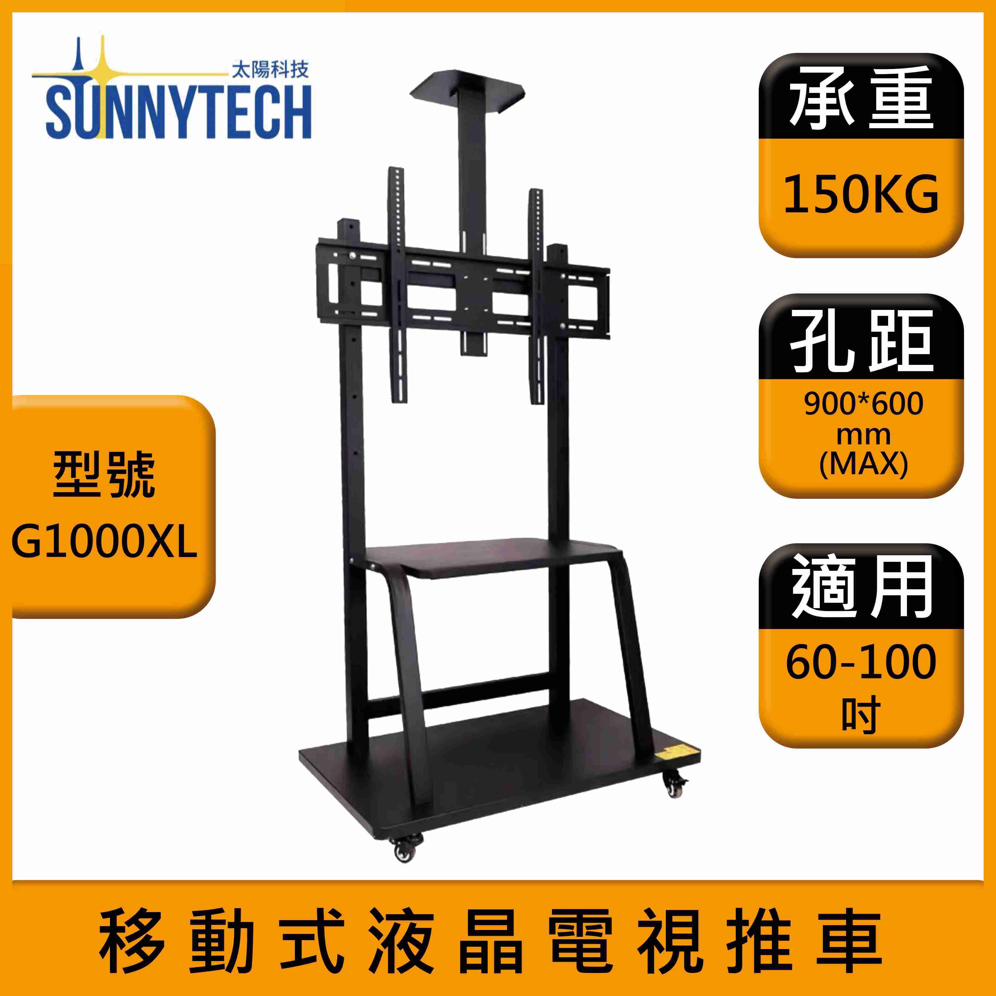 【太陽科技】G1000XL 液晶電視推車 60-100吋 電視推車 電視立架 移動式電視推車 螢幕支架