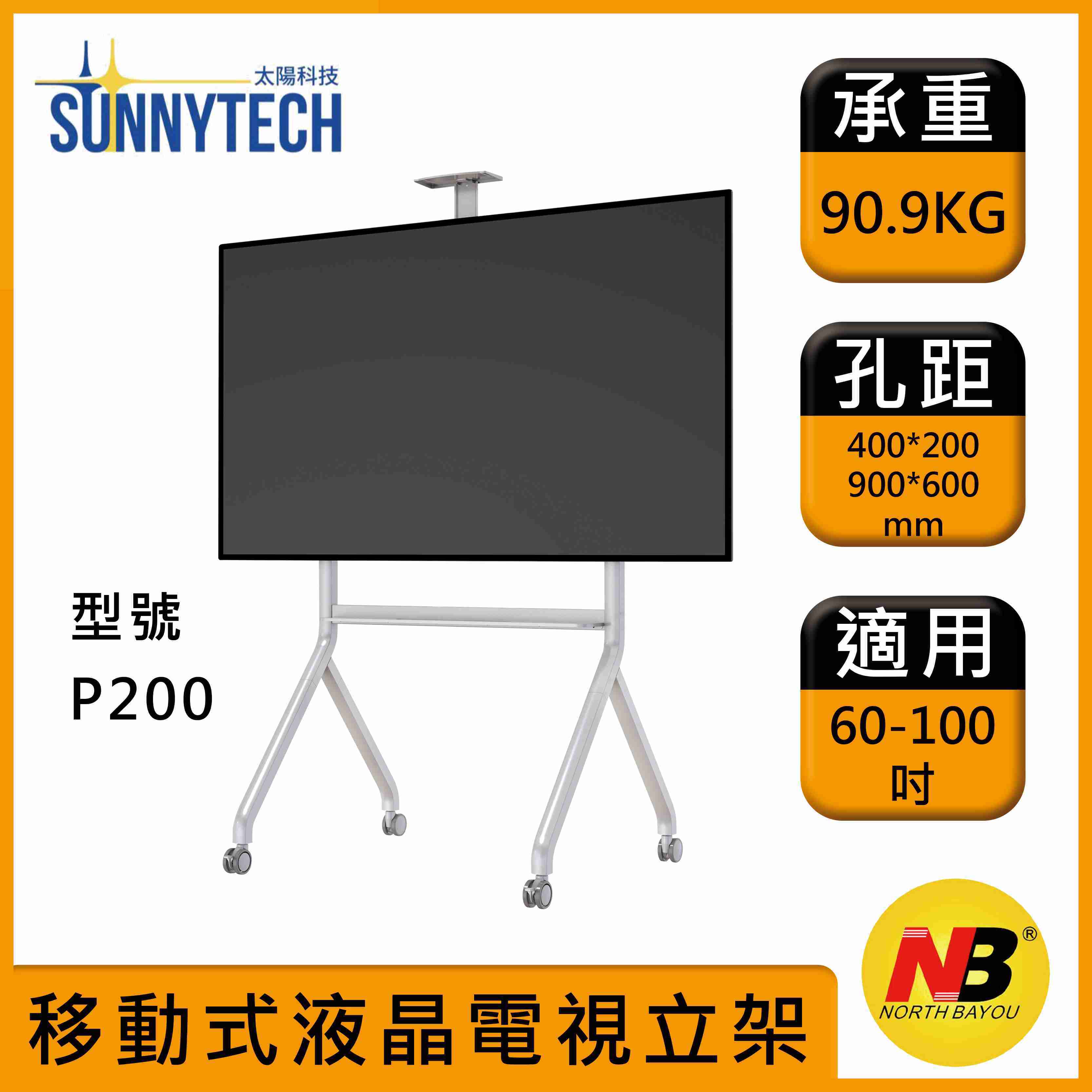 【太陽科技】NB P200 白色 60-100吋 NB-P200 移動式液晶電視立架 電視支架 電視推車 電視立架