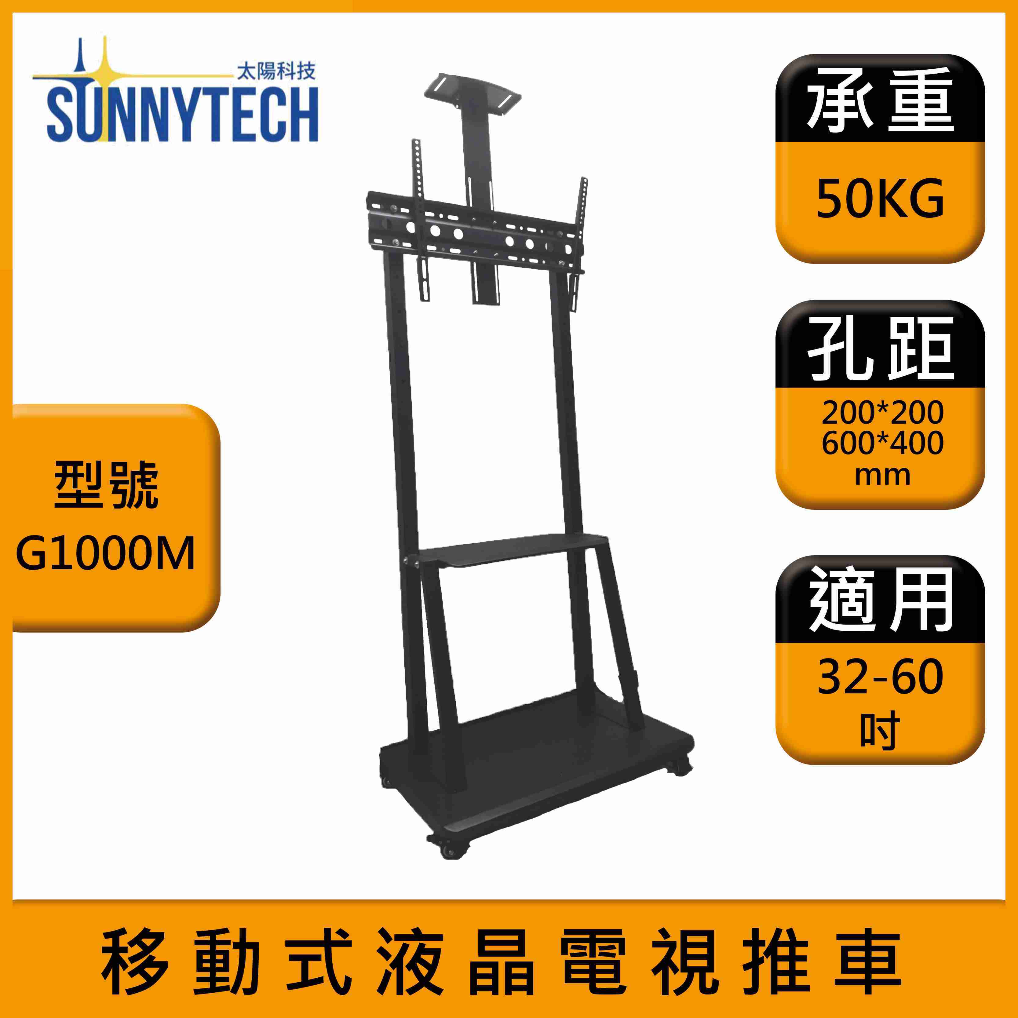 【太陽科技】G1000M 液晶電視推車 32-60吋 電視推車 電視立架 移動式電視推車 螢幕支架