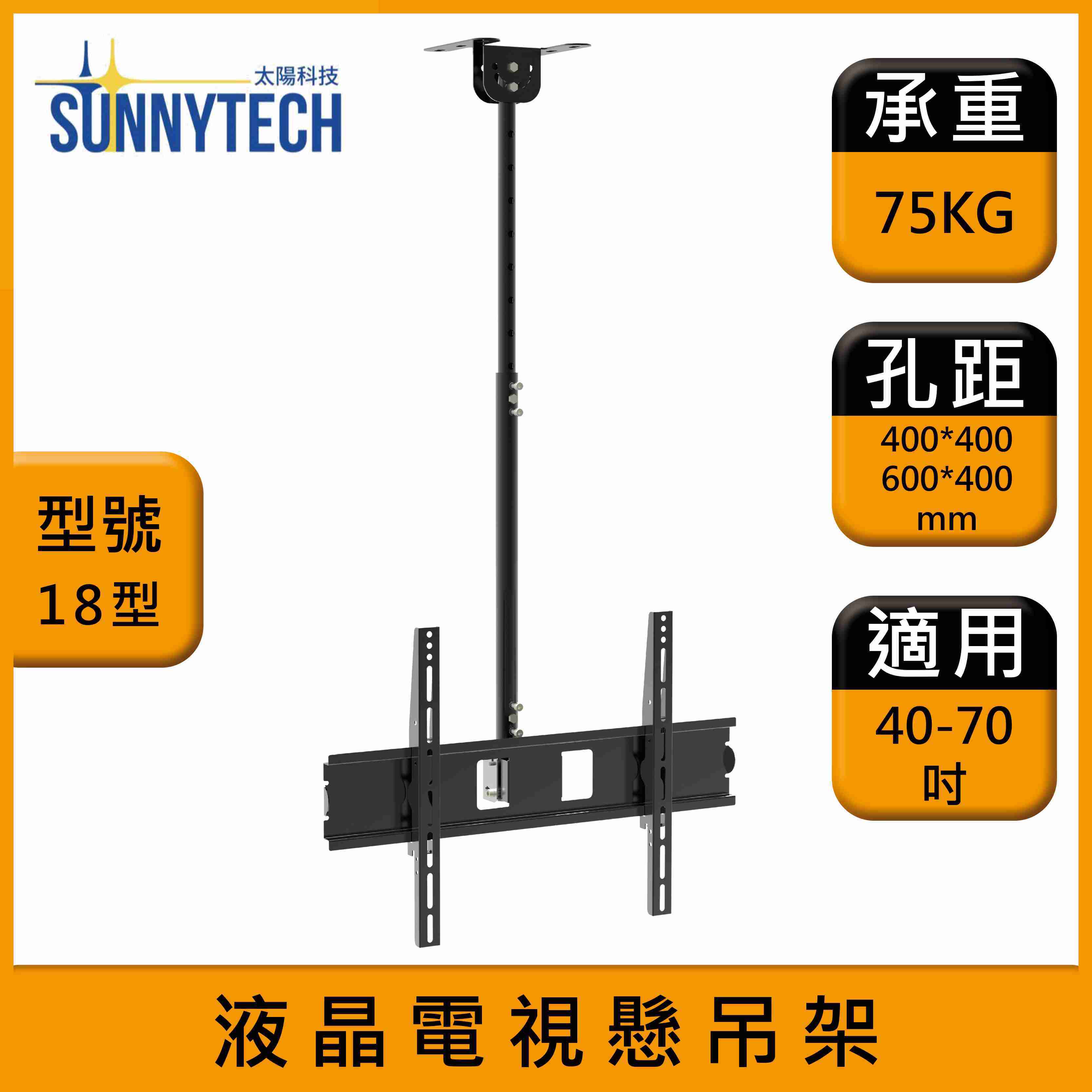 【太陽科技】18型 液晶電視懸吊架 40-70吋 電視吊架 液晶電視 萬用懸吊架 吊掛支架 吊掛架 角度可調