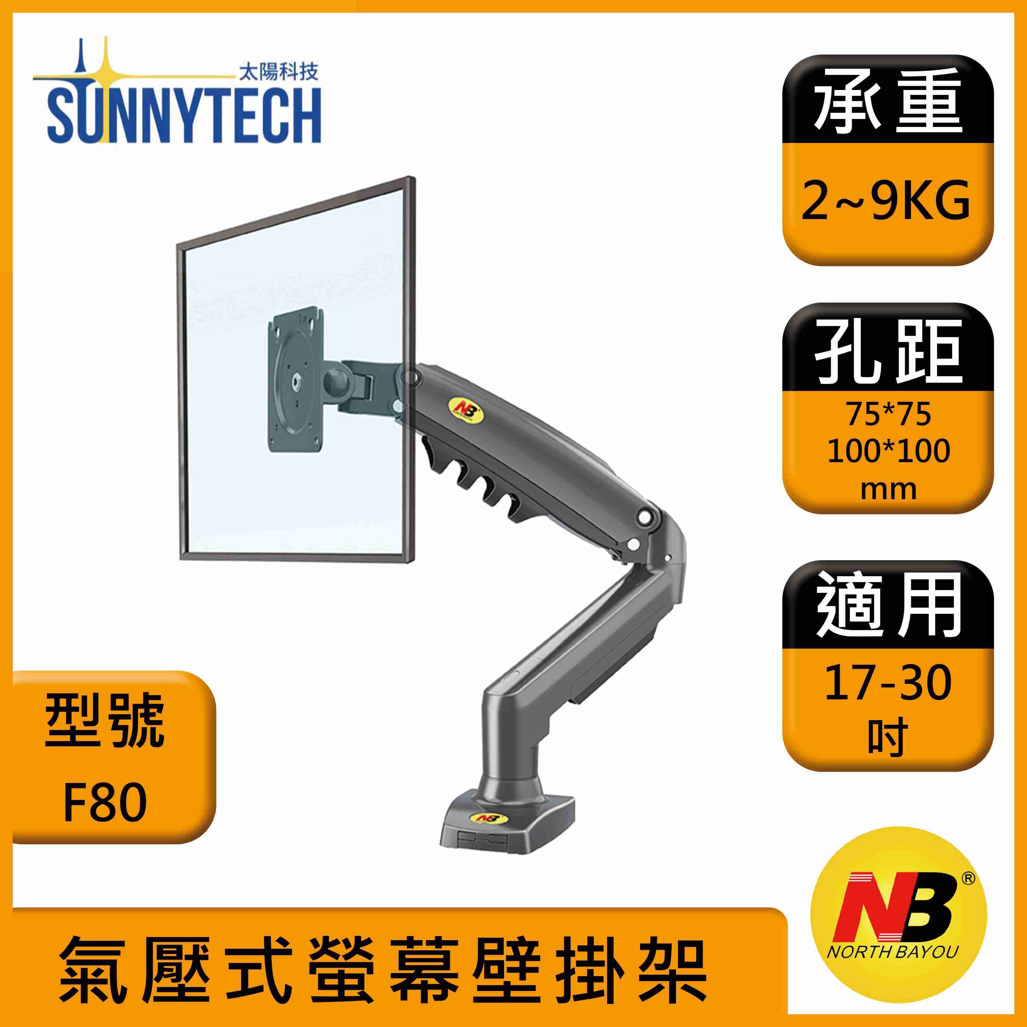 【太陽科技】NB F80 17-30吋 NBF80 桌上型氣壓式液晶螢幕架 電競
