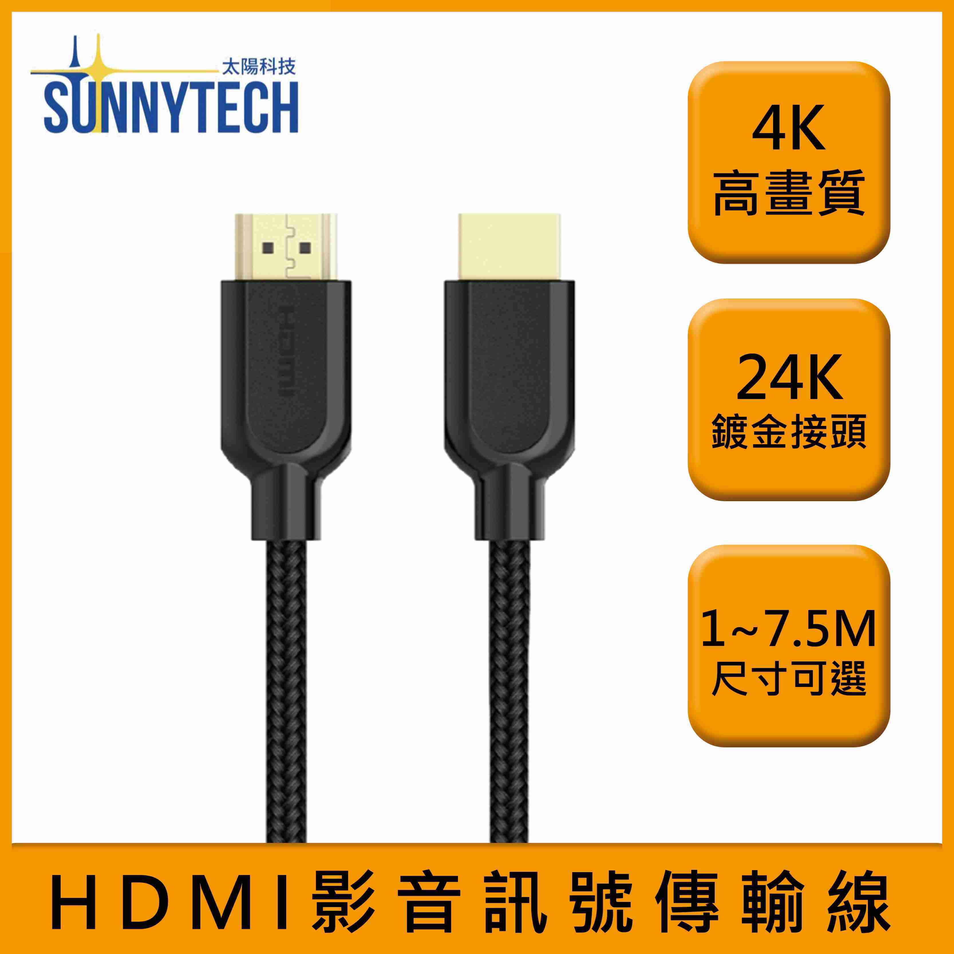 【太陽科技】4K 高畫質 HDMI 2.0版 影音傳輸線 4K60Hz 傳輸線 2M 訊號傳輸線