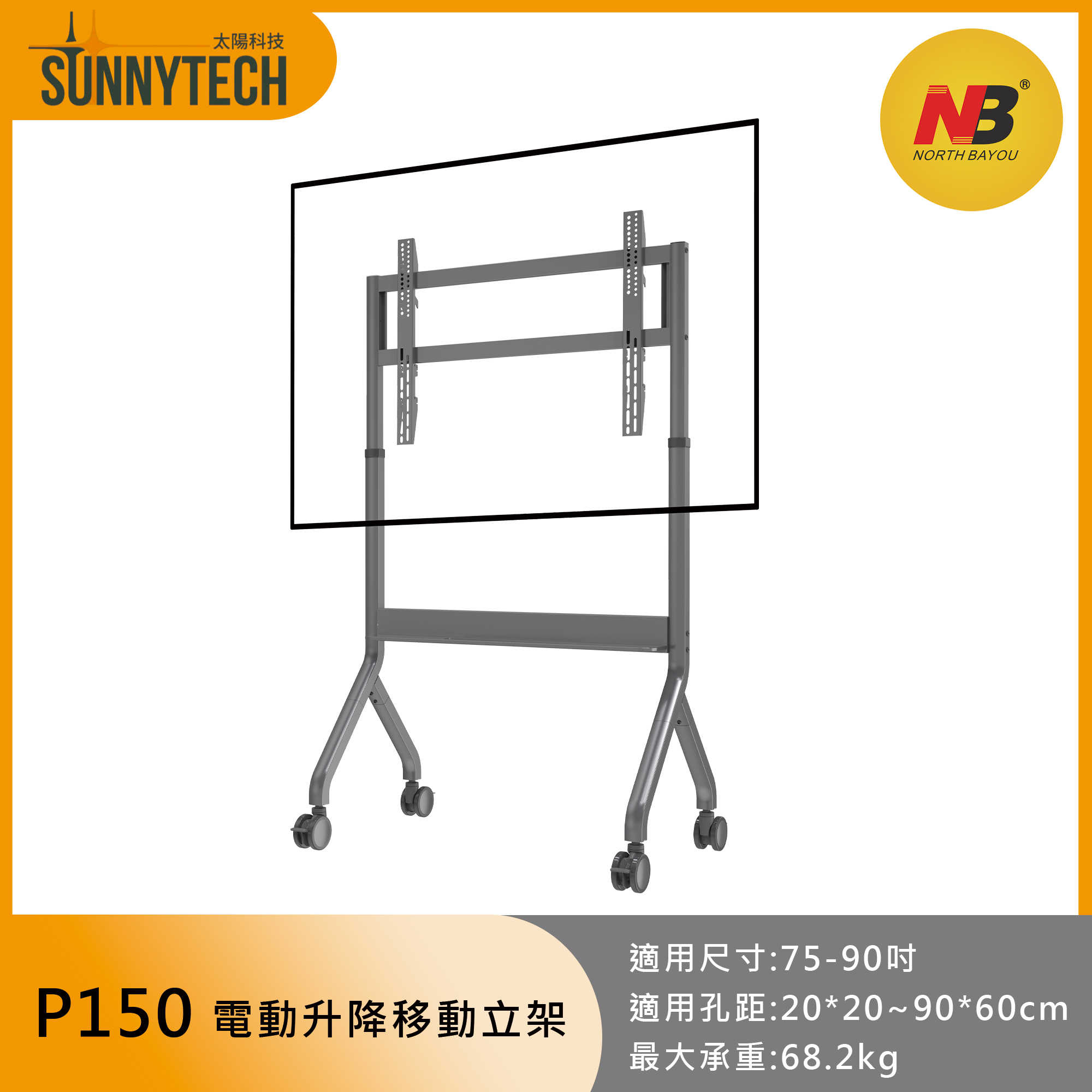 【太陽科技】NB P150 75-90吋 NB-P150 電動升降 移動式電視立架 電視支架 電視推車 電視立架 智能