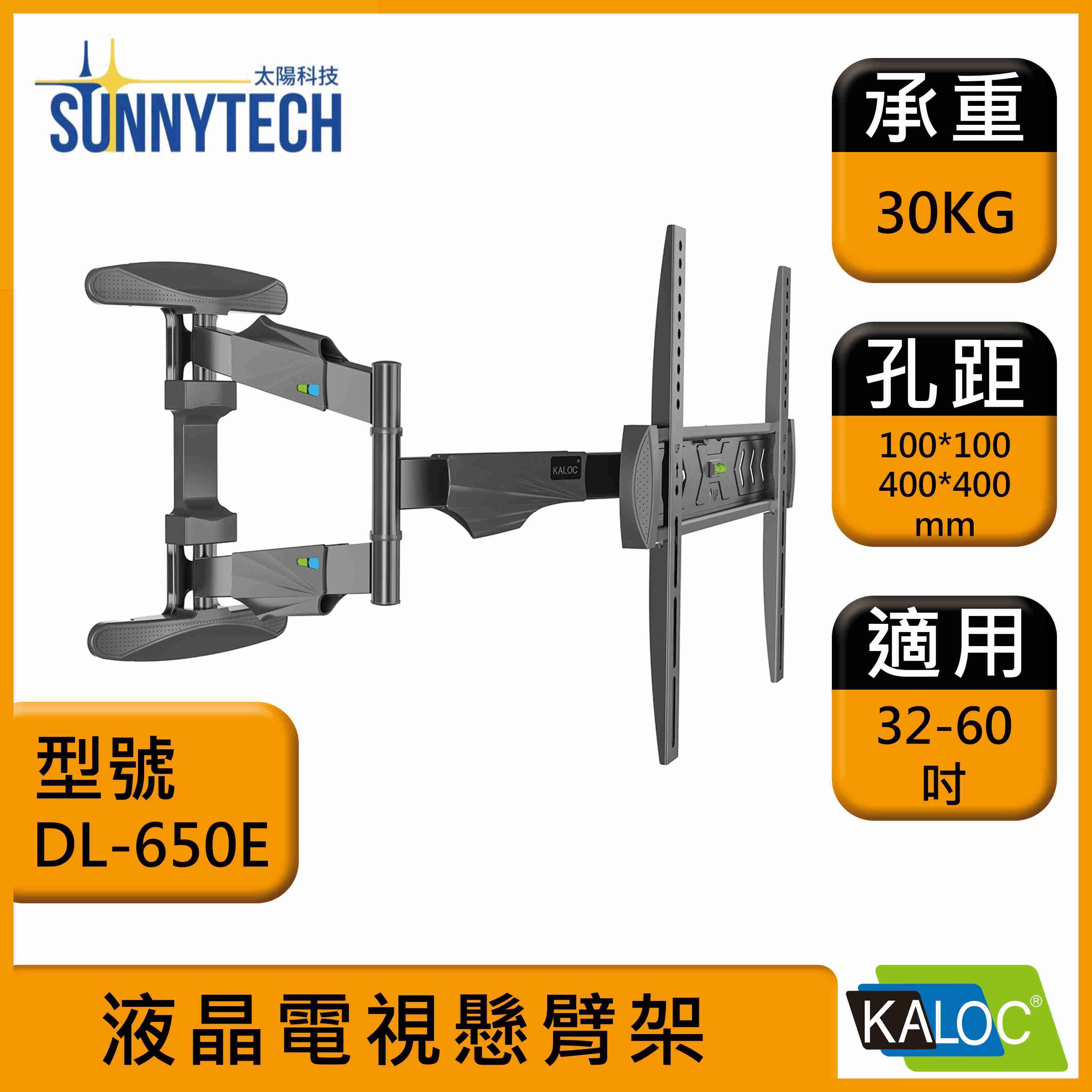 【太陽科技】KALOC 卡洛奇 KLC DL650E 32-60吋 DL-650E 電視支架 旋臂式支架 壁掛支架