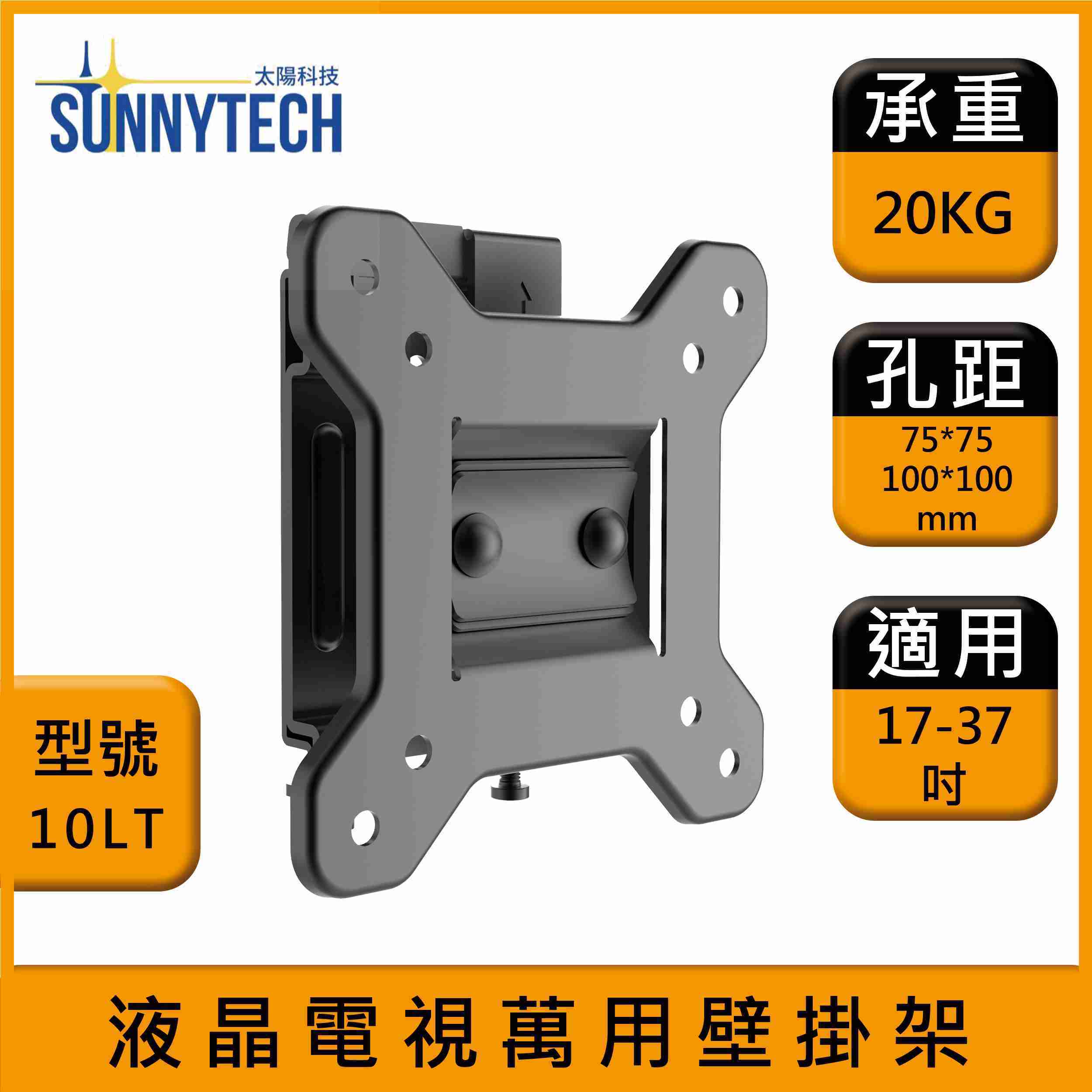 【太陽科技】10LT 液晶電視壁掛架 17-37吋 電視支架 液晶電視 壁掛支架 壁掛架 俯仰可調 左右旋轉可調