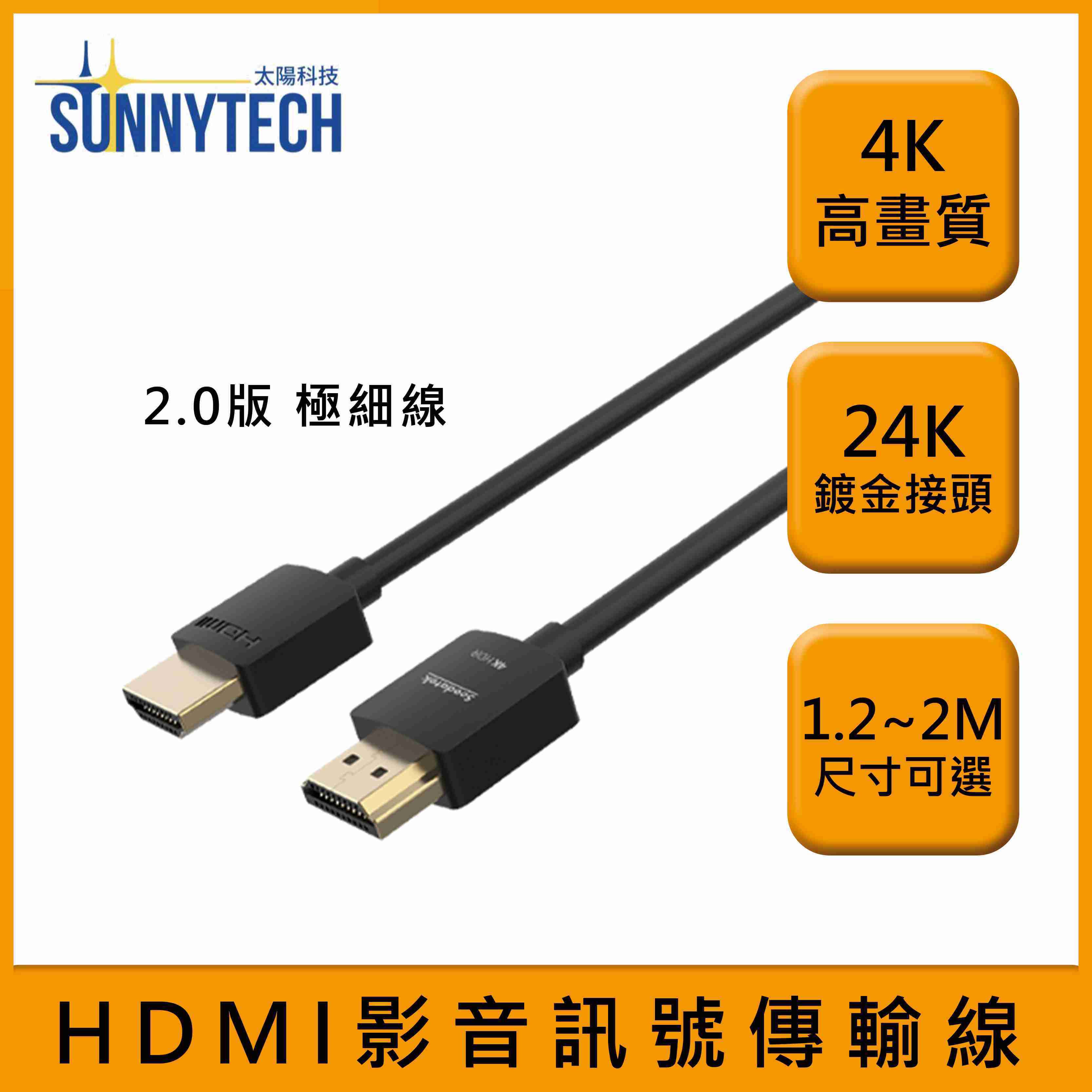 【太陽科技】4K 高畫質 2.0版 HDMI線 影音傳輸線 4K60Hz 極細線 1.2M 訊號傳輸線 傳輸線