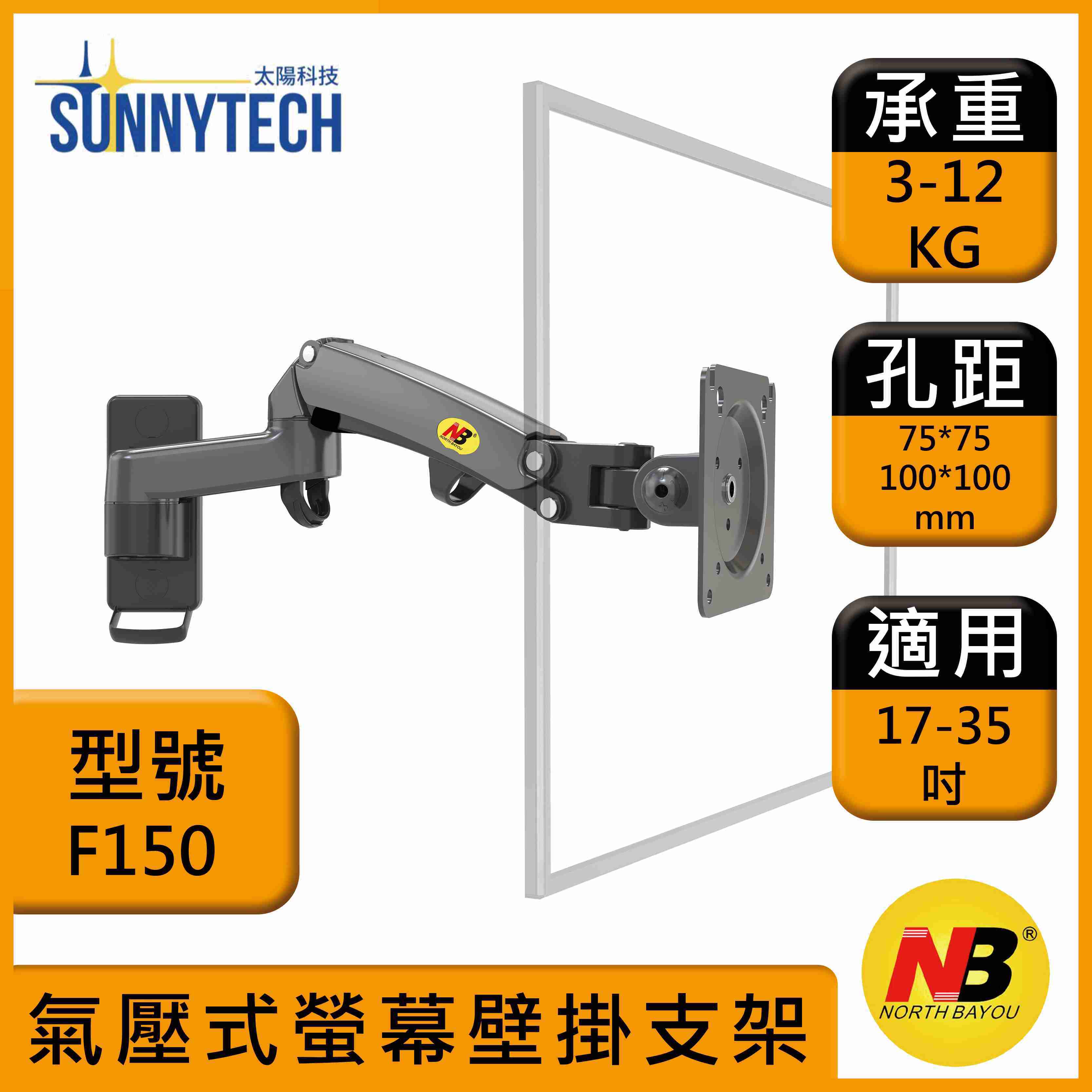 【太陽科技】NB F150 17-35吋 氣壓式螢幕壁掛支架 F150 螢幕支架 氣壓型螢幕支架 懸臂架 螢幕壁掛架