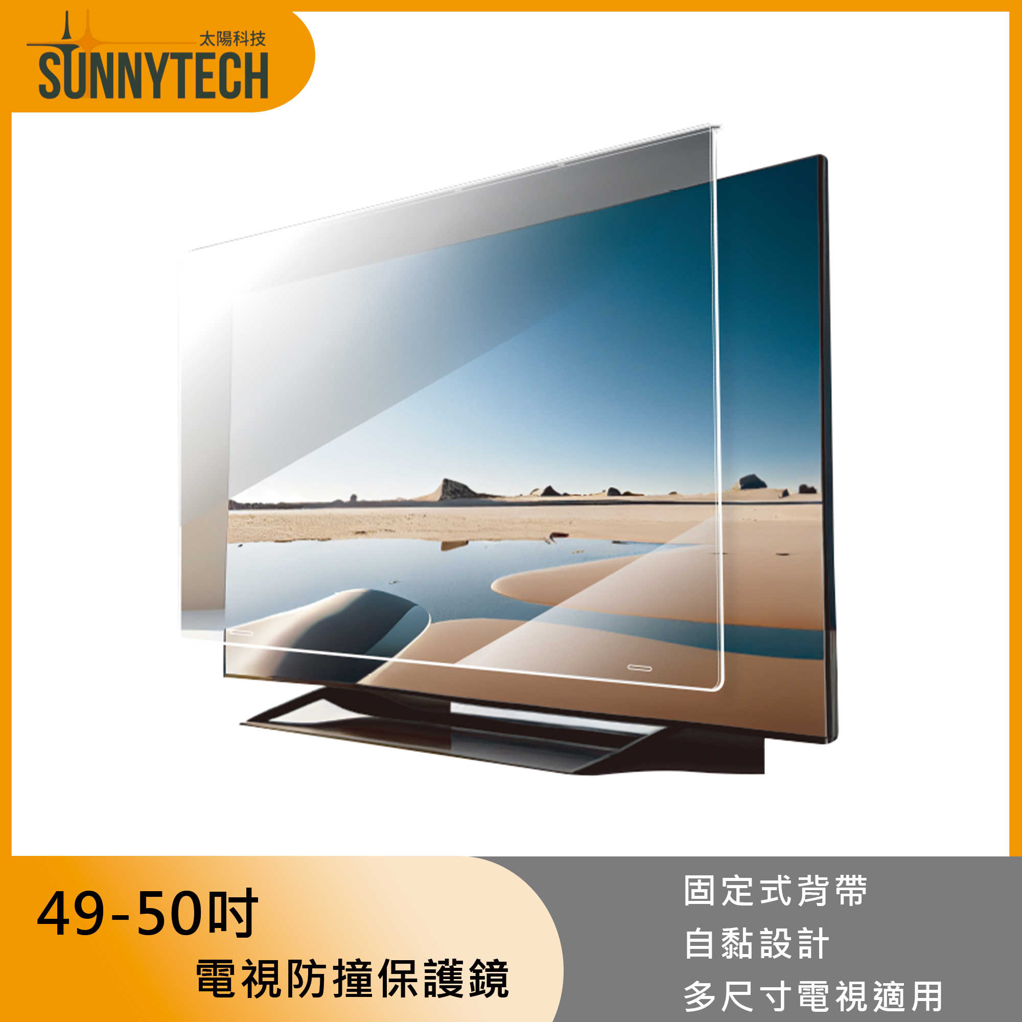 【太陽科技】49-50吋 電視防撞保護鏡 電視保護鏡 固定背帶 自黏設計 台灣製造 抗UV 濾藍光