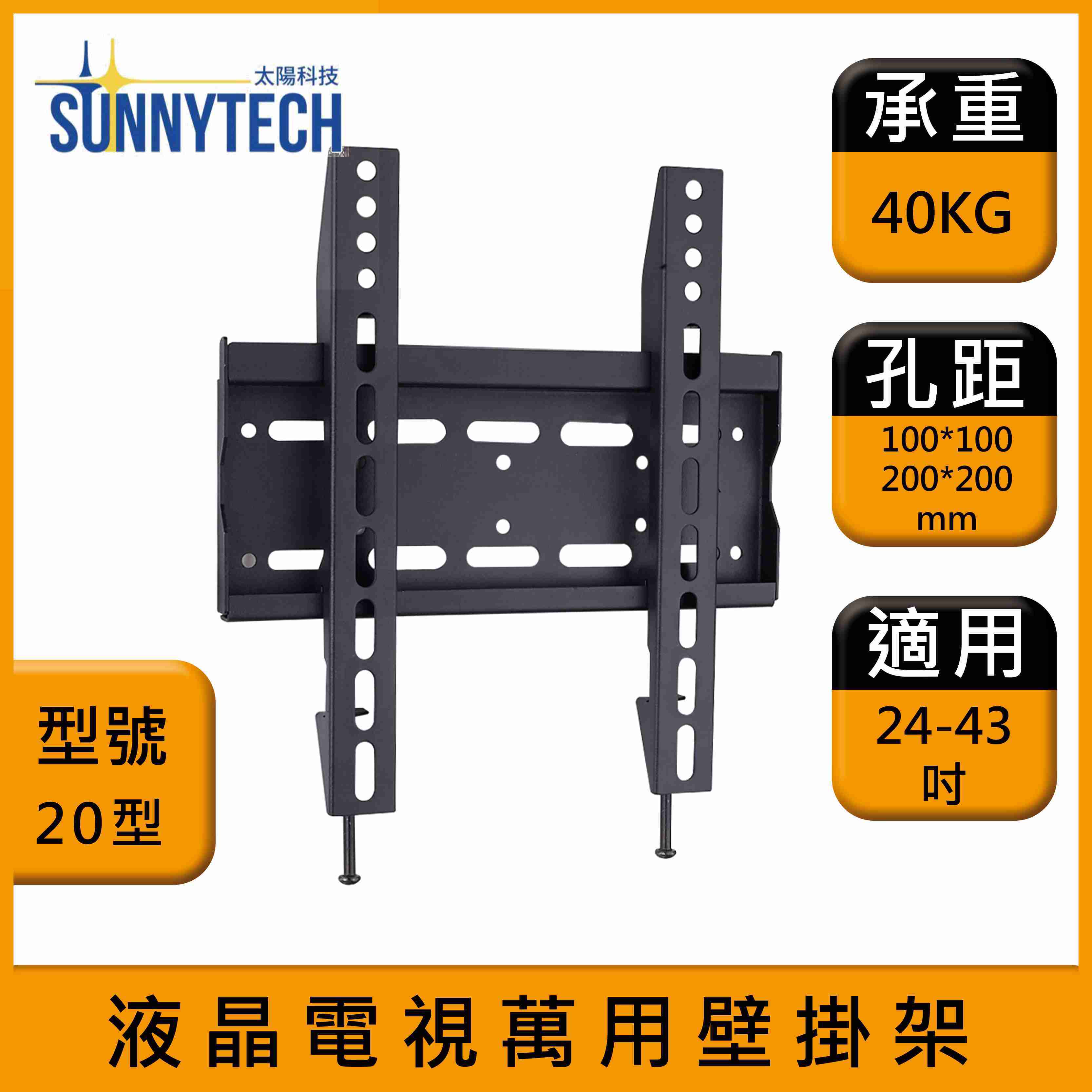 【太陽科技】液晶電視萬用壁掛架 20型 24-43吋 電視支架 壁掛架 水平微調 安全螺栓設計 螢幕支架