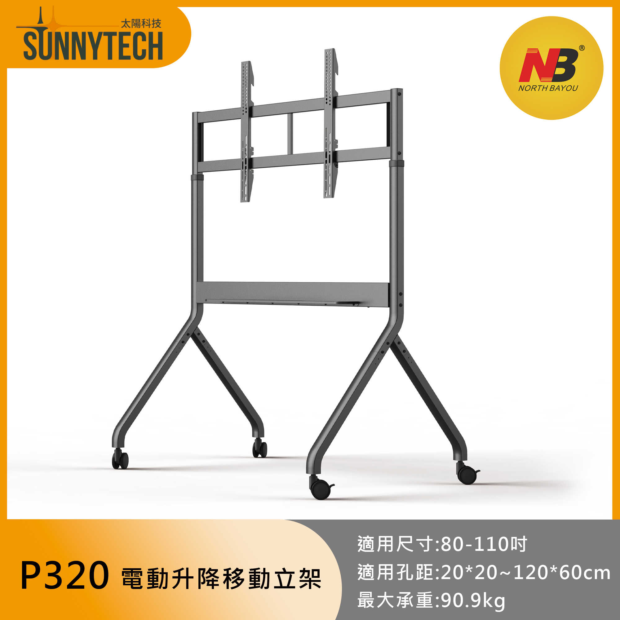 【太陽科技】NB P320 80-110吋 NB-P320 電動升降 移動式電視立架 電視支架 電視推車 電視立架 智能
