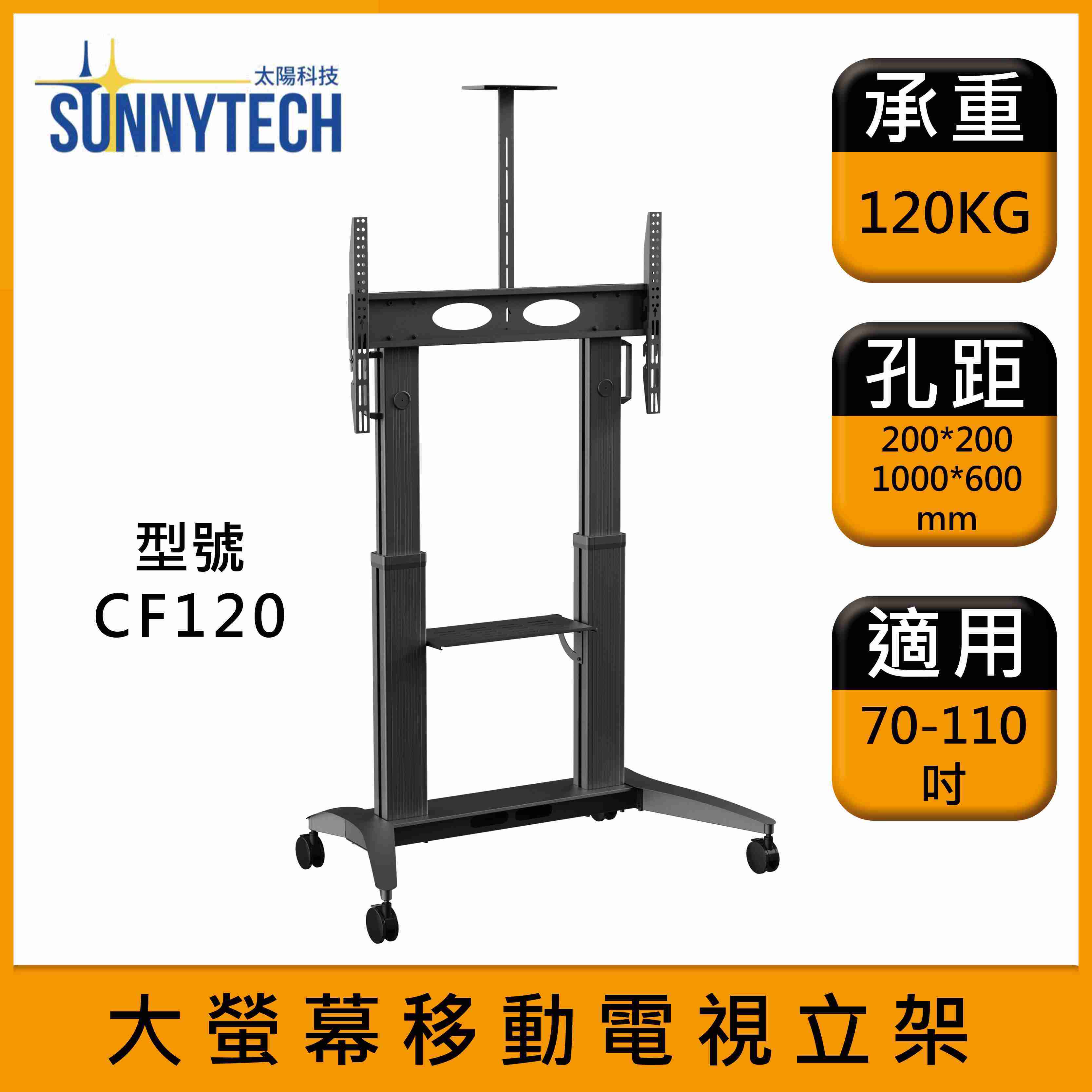 【太陽科技】CF120 / CF-120 / 70-110吋 移動式液晶電視螢幕立架 電視推車 電視架 螢幕架 落地架