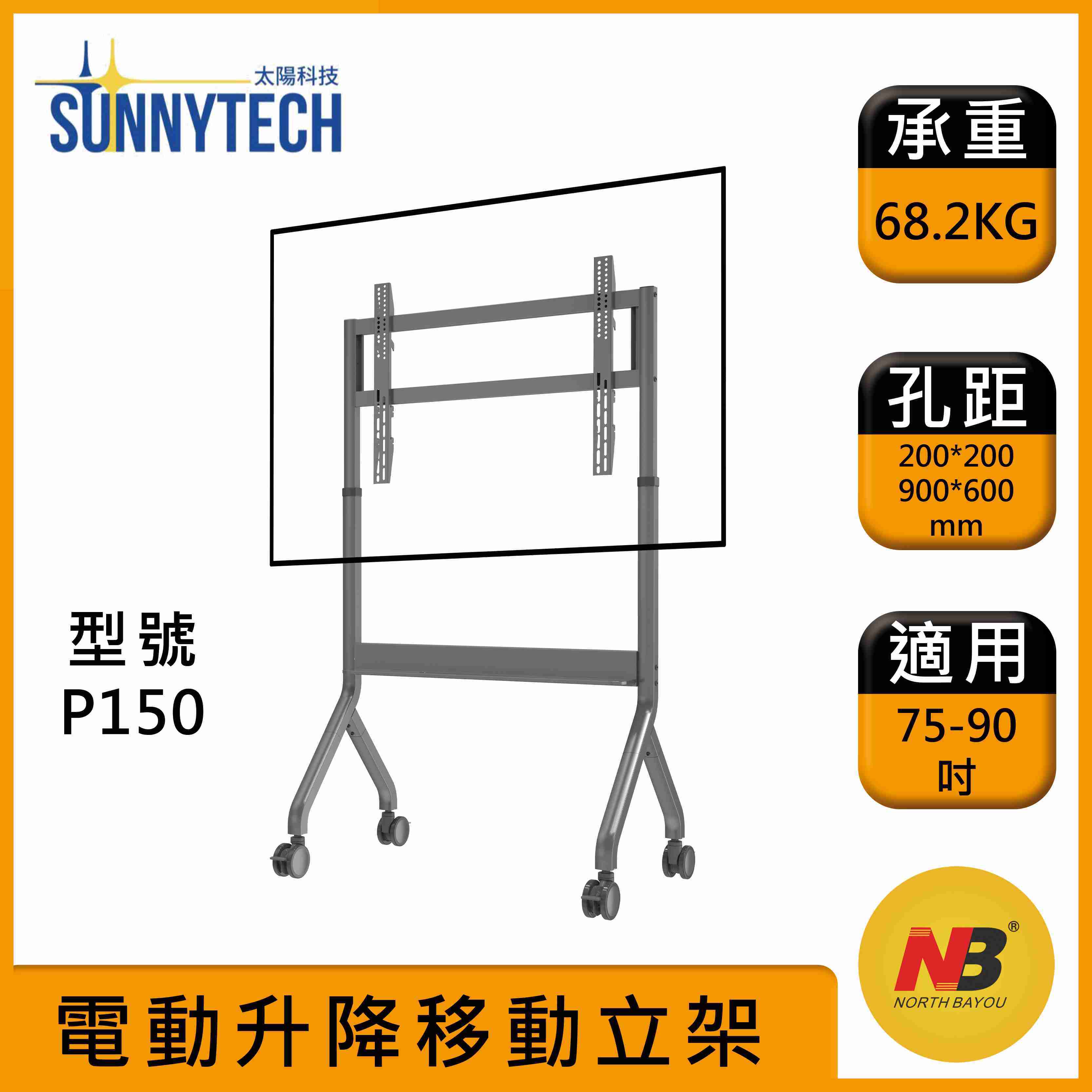 【太陽科技】NB P150 75-90吋 NB-P150 電動升降 移動式電視立架 電視支架 電視推車 電視立架 智慧